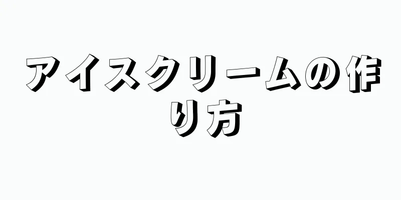 アイスクリームの作り方