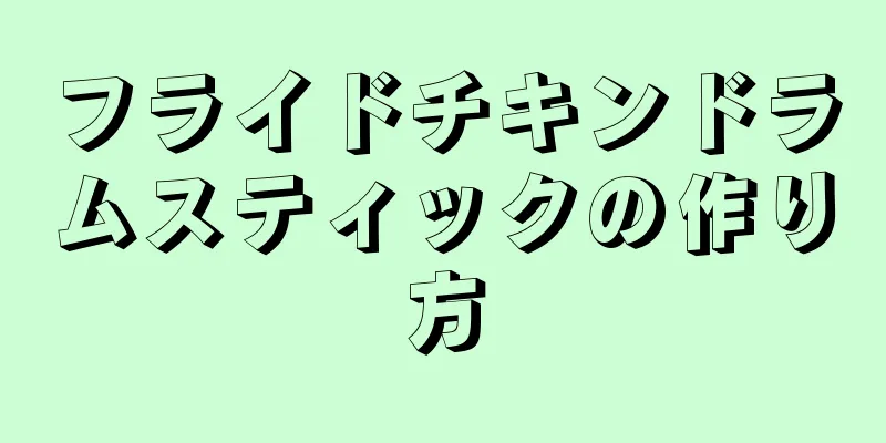 フライドチキンドラムスティックの作り方