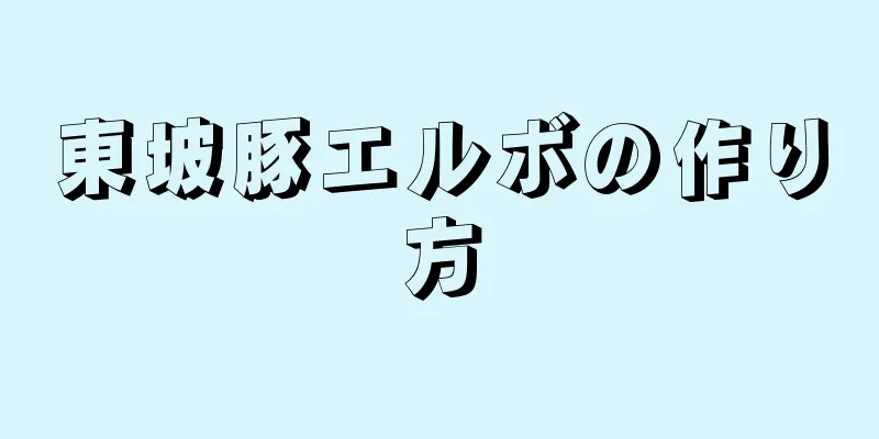 東坡豚エルボの作り方