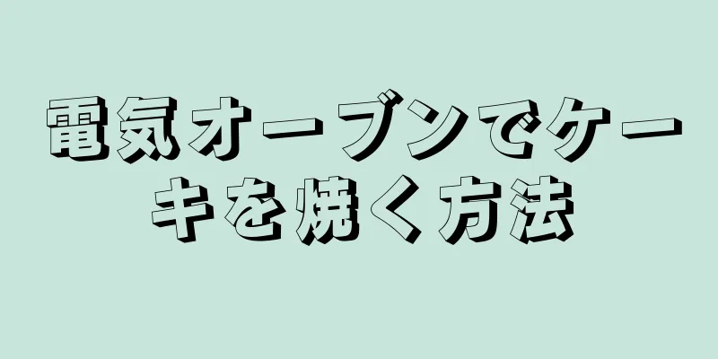 電気オーブンでケーキを焼く方法