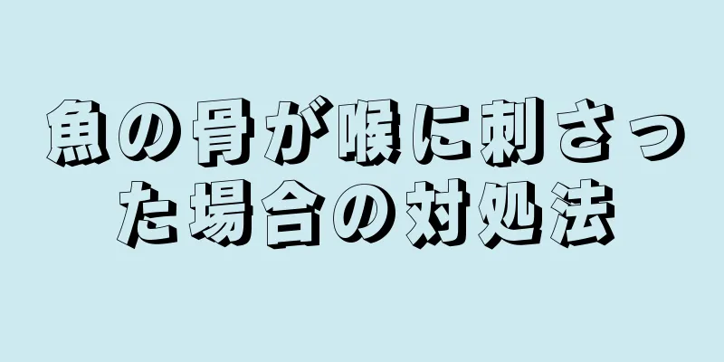 魚の骨が喉に刺さった場合の対処法