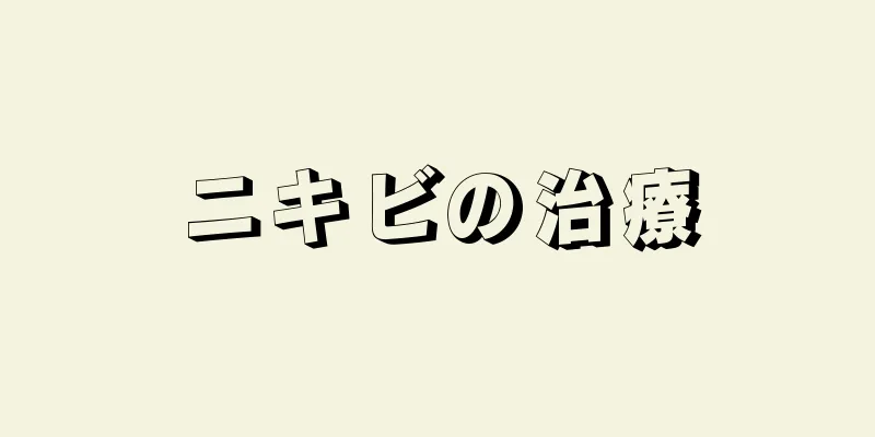 ニキビの治療