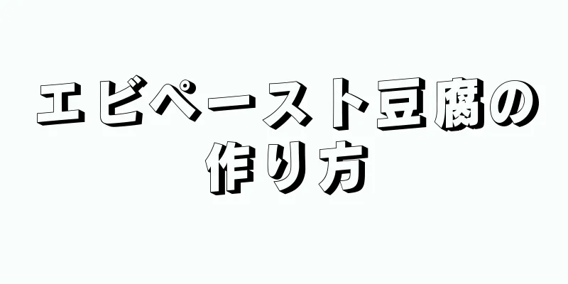 エビペースト豆腐の作り方