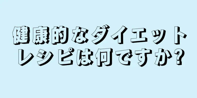 健康的なダイエットレシピは何ですか?