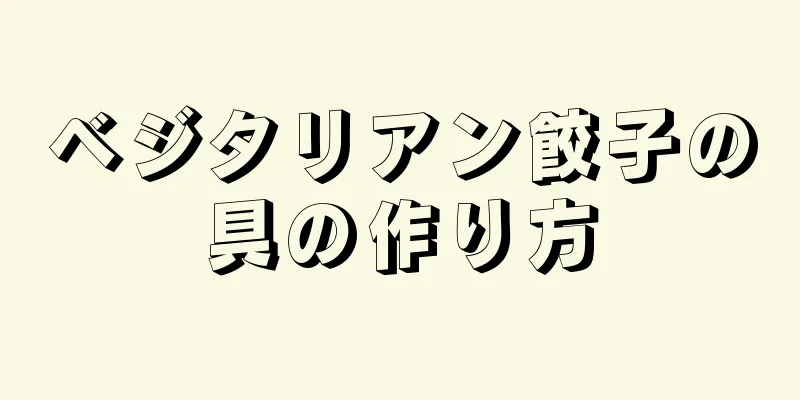 ベジタリアン餃子の具の作り方