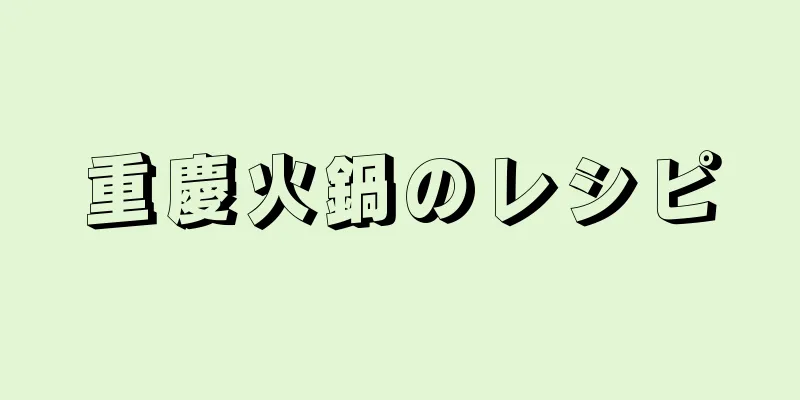 重慶火鍋のレシピ