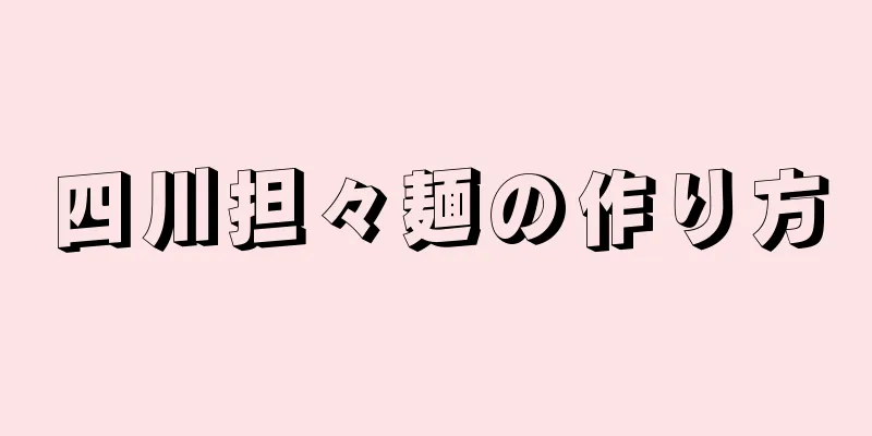 四川担々麺の作り方