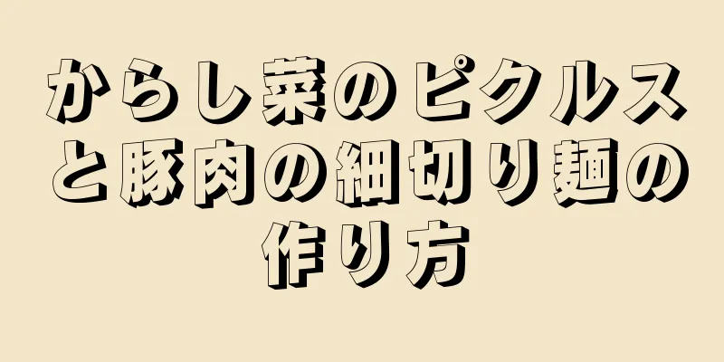 からし菜のピクルスと豚肉の細切り麺の作り方