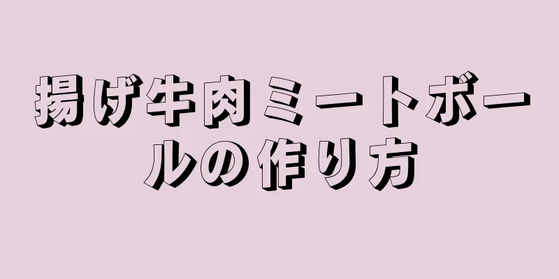 揚げ牛肉ミートボールの作り方