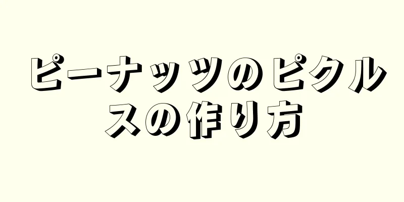 ピーナッツのピクルスの作り方