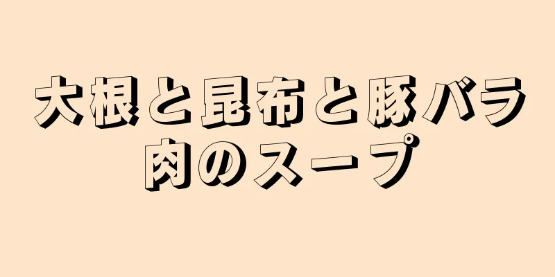 大根と昆布と豚バラ肉のスープ