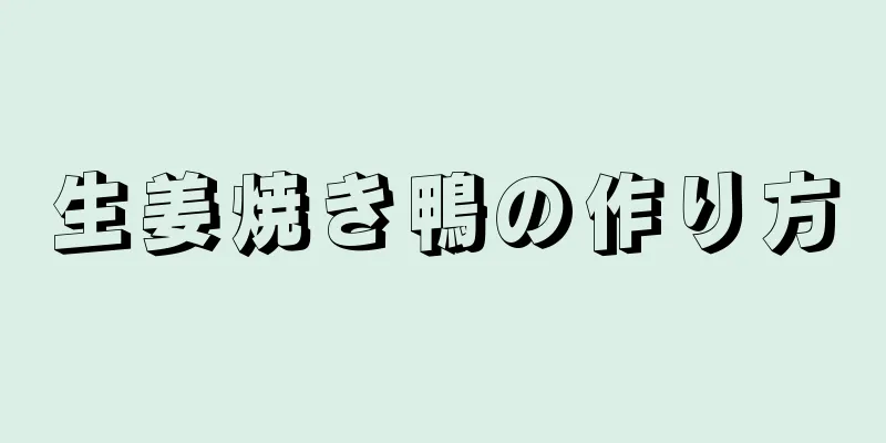 生姜焼き鴨の作り方