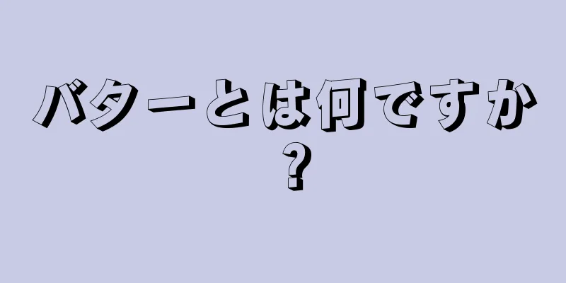 バターとは何ですか？