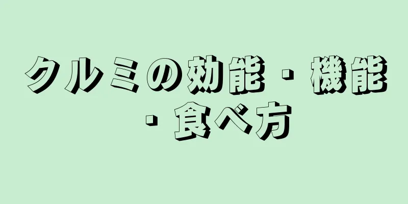 クルミの効能・機能・食べ方