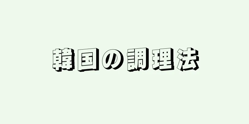 韓国の調理法