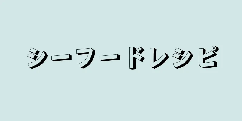 シーフードレシピ