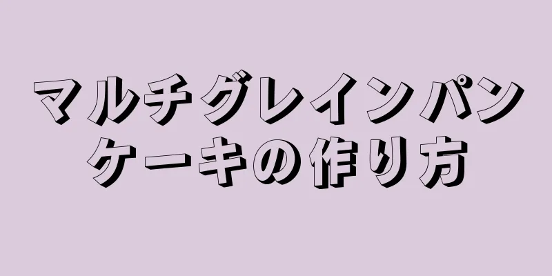 マルチグレインパンケーキの作り方