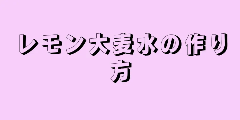 レモン大麦水の作り方