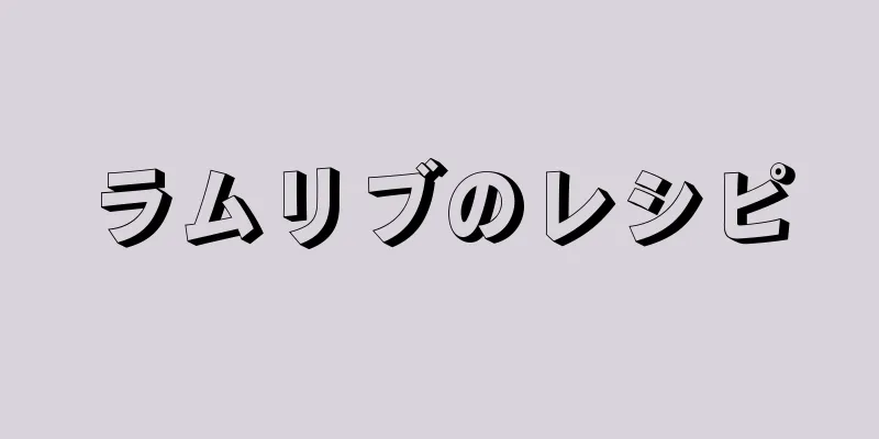 ラムリブのレシピ