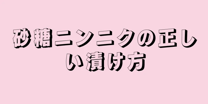 砂糖ニンニクの正しい漬け方