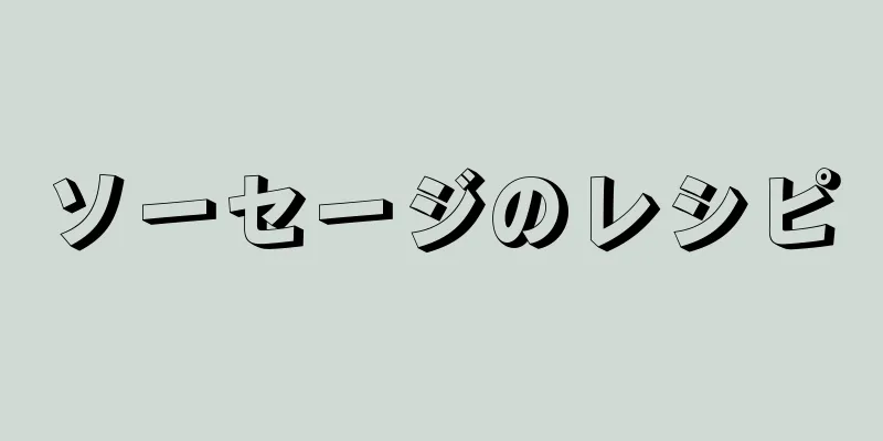 ソーセージのレシピ