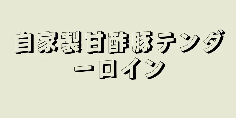 自家製甘酢豚テンダーロイン