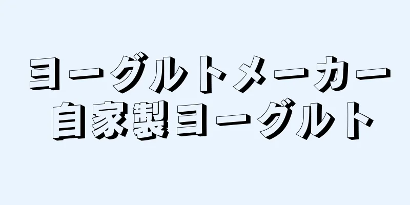 ヨーグルトメーカー 自家製ヨーグルト