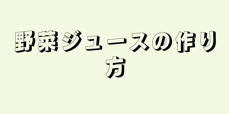 野菜ジュースの作り方