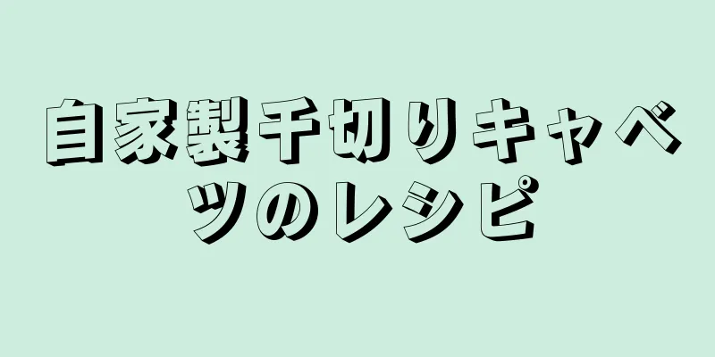 自家製千切りキャベツのレシピ