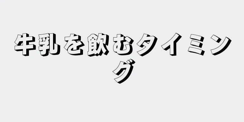 牛乳を飲むタイミング