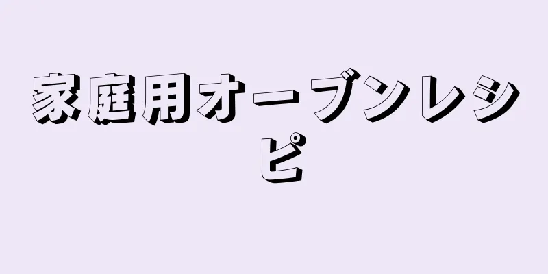 家庭用オーブンレシピ