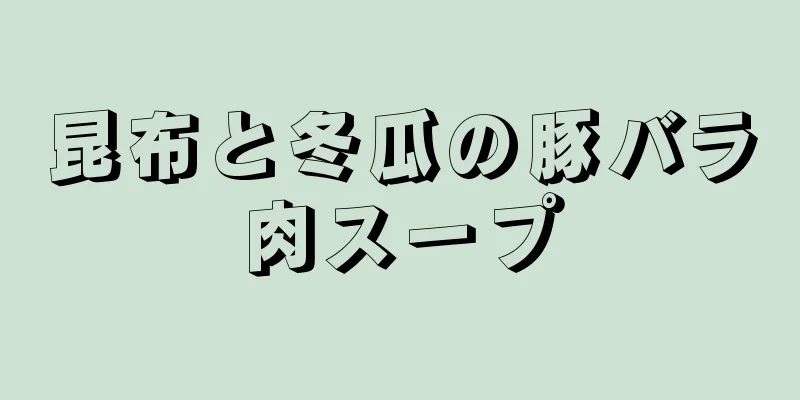 昆布と冬瓜の豚バラ肉スープ