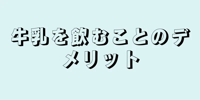 牛乳を飲むことのデメリット