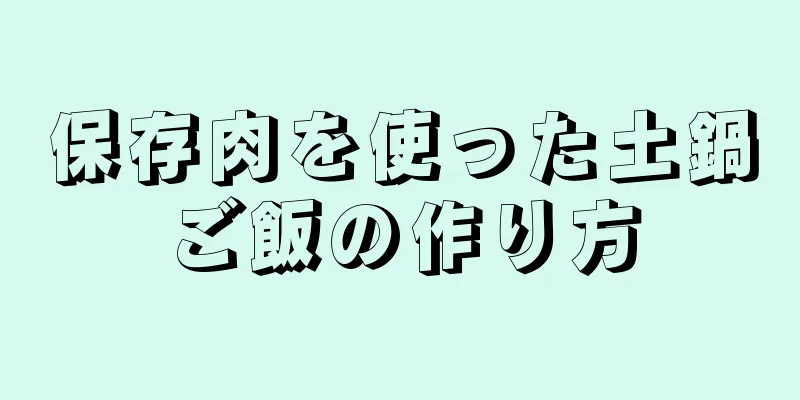 保存肉を使った土鍋ご飯の作り方