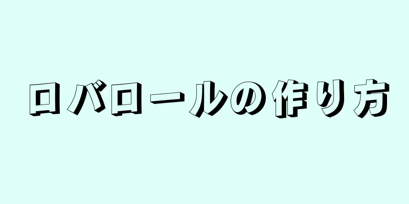 ロバロールの作り方