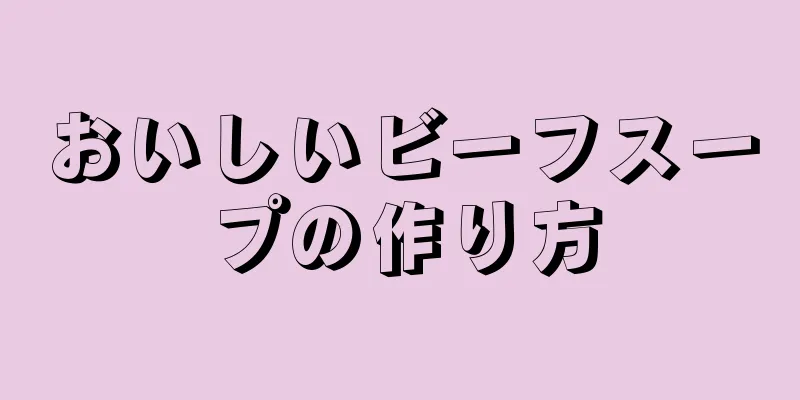 おいしいビーフスープの作り方