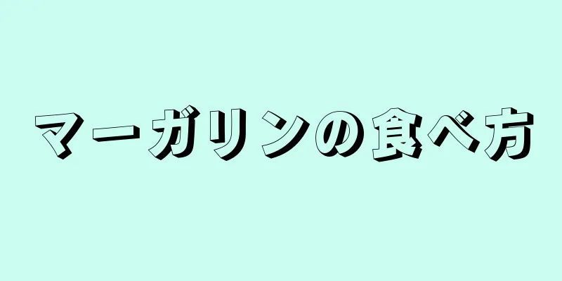 マーガリンの食べ方