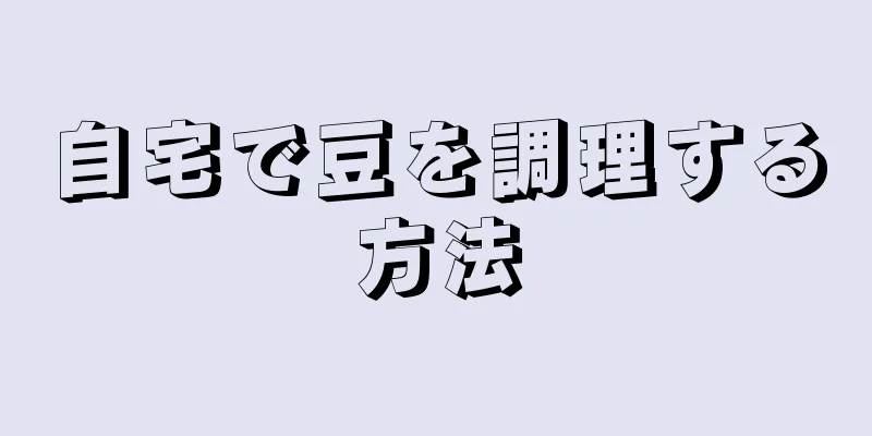 自宅で豆を調理する方法