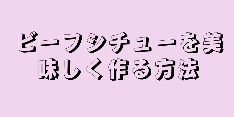 ビーフシチューを美味しく作る方法