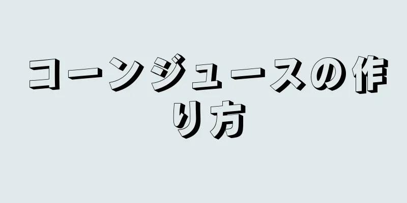 コーンジュースの作り方