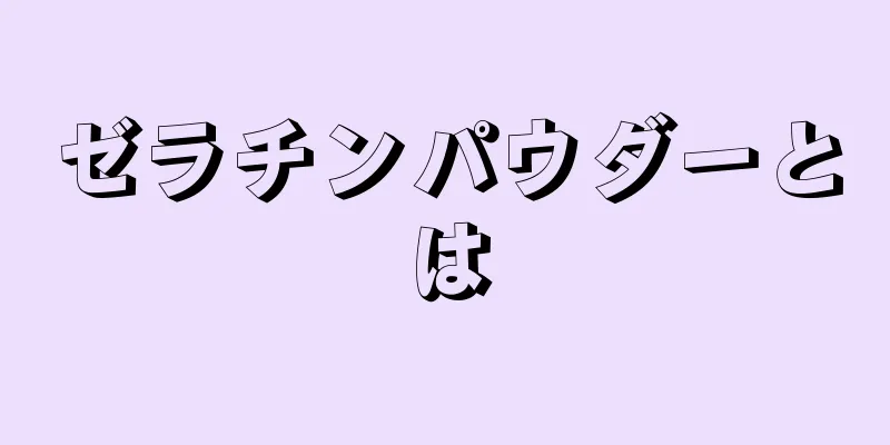 ゼラチンパウダーとは