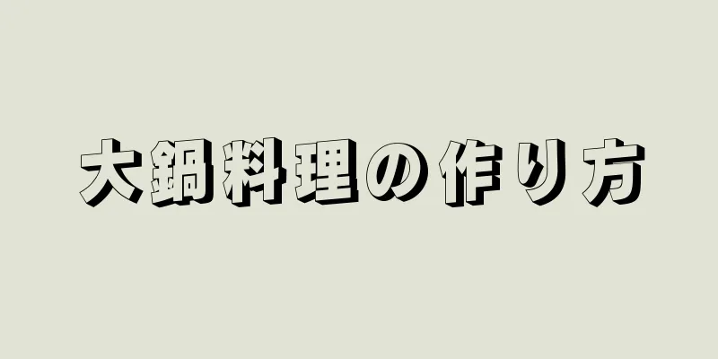 大鍋料理の作り方