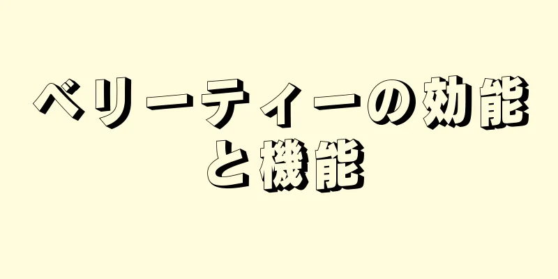 ベリーティーの効能と機能