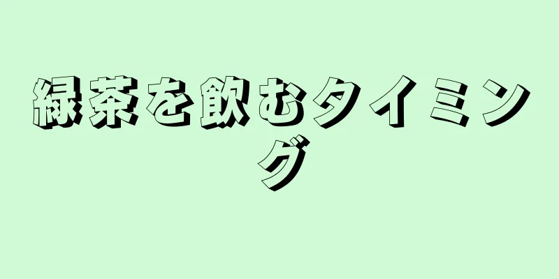 緑茶を飲むタイミング