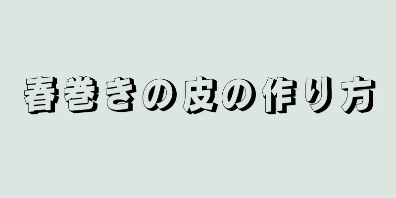 春巻きの皮の作り方