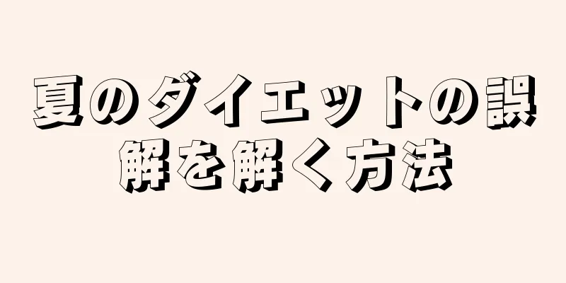 夏のダイエットの誤解を解く方法