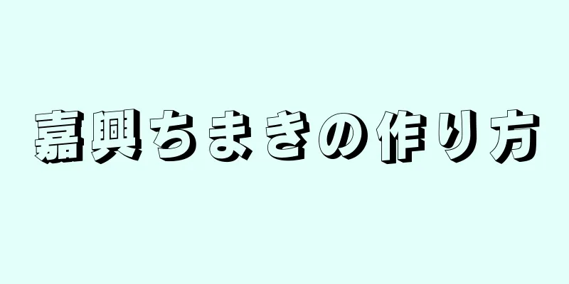 嘉興ちまきの作り方