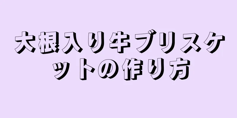 大根入り牛ブリスケットの作り方