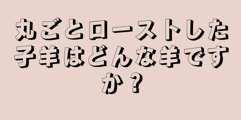 丸ごとローストした子羊はどんな羊ですか？