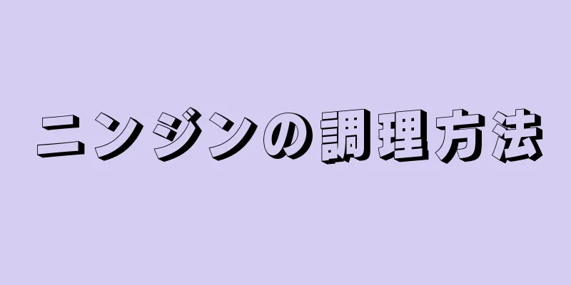 ニンジンの調理方法